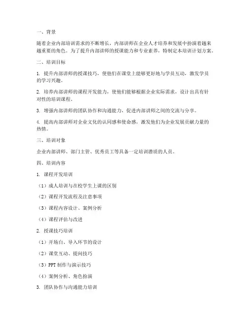 内部讲师培训计划方案