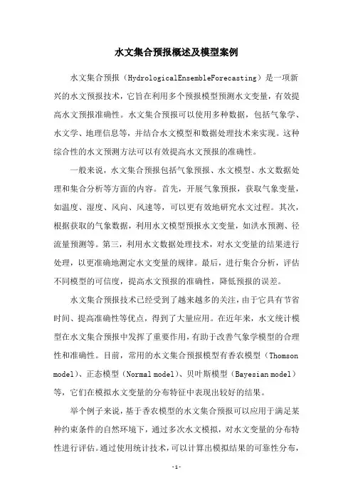 水文集合预报概述及模型案例