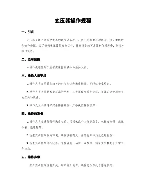 变压器操作规程