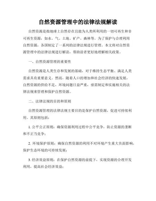 自然资源管理中的法律法规解读