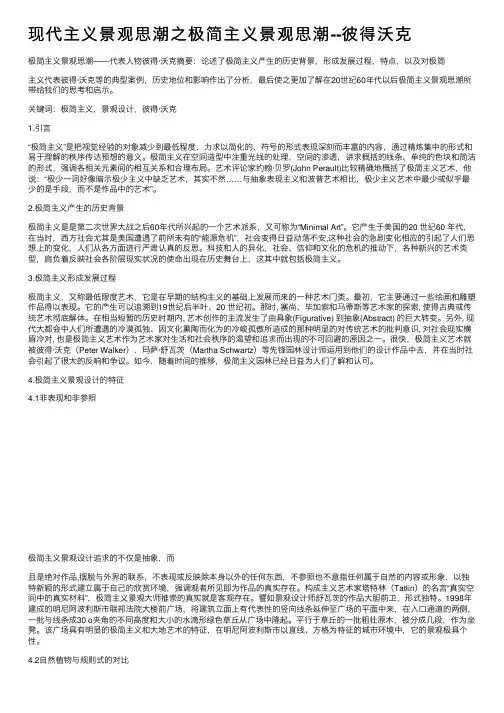 现代主义景观思潮之极简主义景观思潮--彼得沃克