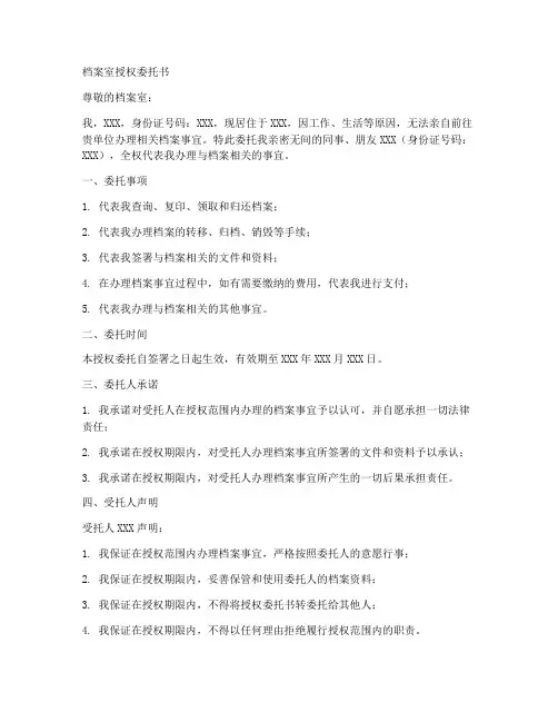 档案室授权委托书
