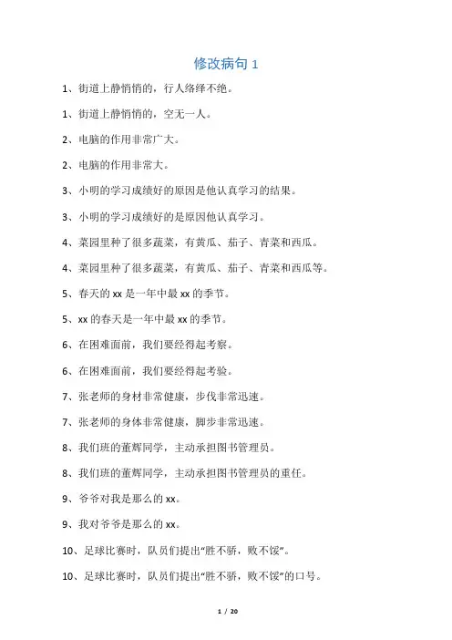 小学语文修改病句大全与参考答案