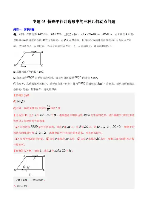 专题03 特殊平行四边形中的三种几何动点问题(解析版)-2024年常考压轴题攻略(9年级上册人教版)