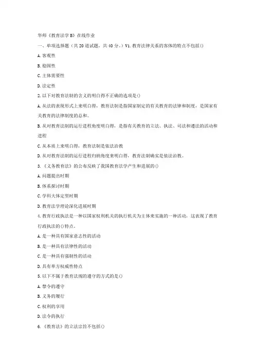 华师17春秋学期教育法学B在线作业