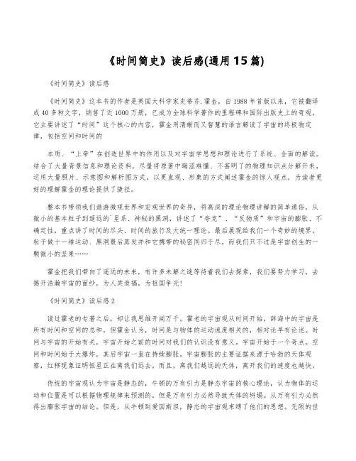 《时间简史》读后感(通用15篇)