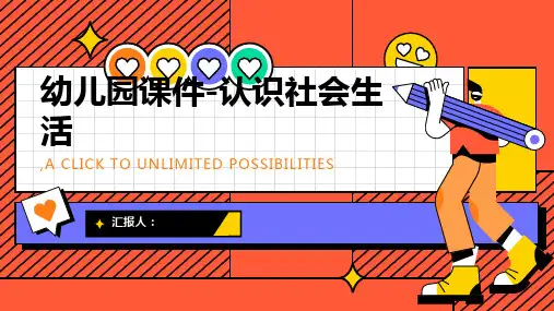 幼儿园课件-认识社会生活