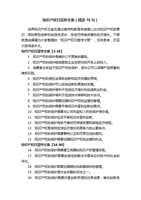 知识产权日宣传文案（精选75句）