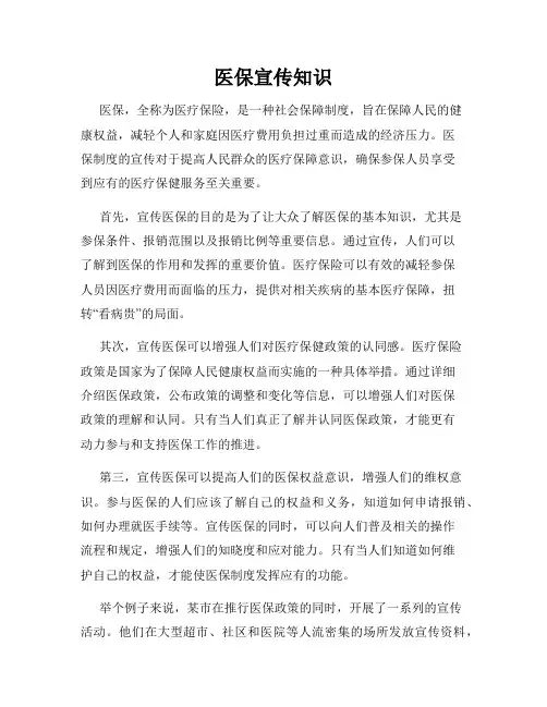 医保宣传知识