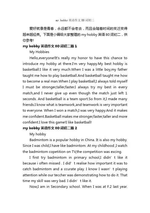 myhobby英语作文80词初二_初中英语作文_