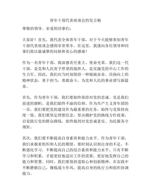 青年干部代表座谈会的发言稿
