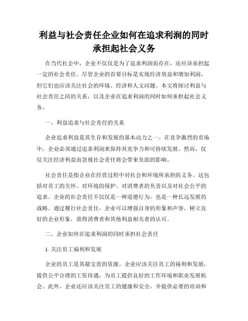 利益与社会责任企业如何在追求利润的同时承担起社会义务