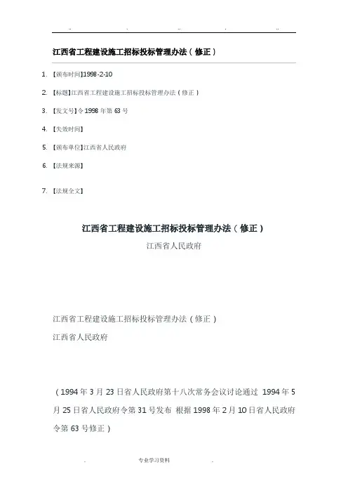 江西省工程建设施工招标招投标管理办法