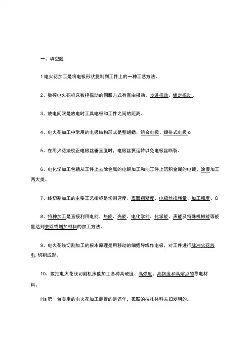 特种加工复习考试题库