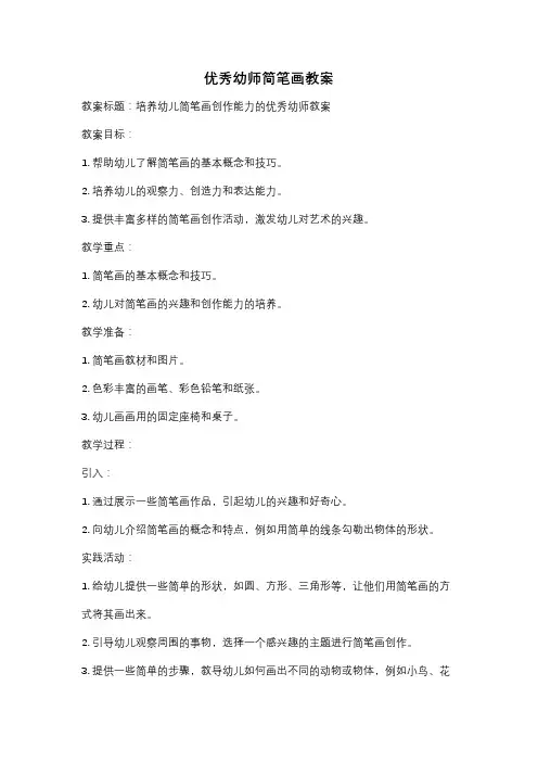优秀幼师简笔画教案
