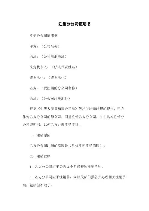 注销分公司证明书