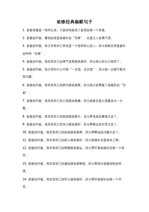 装修经典幽默句子