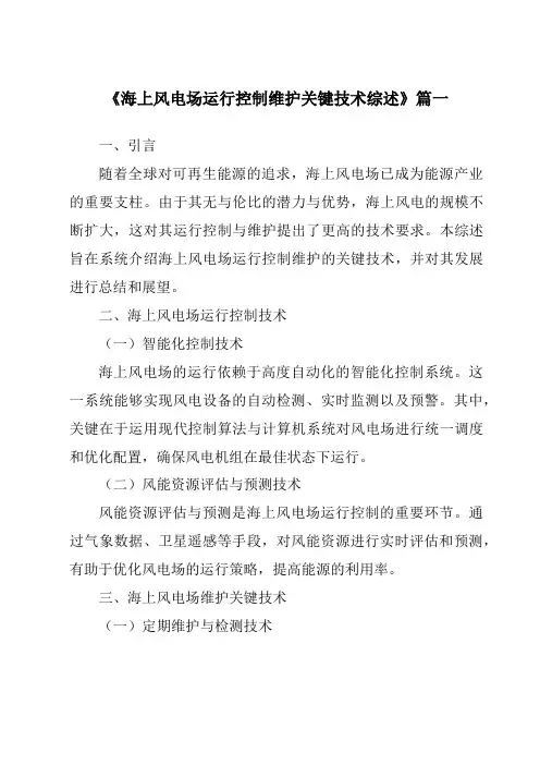 《2024年海上风电场运行控制维护关键技术综述》范文