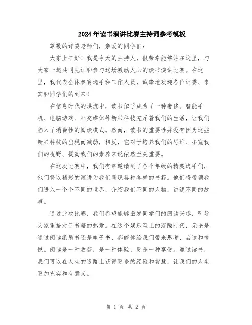 2024年读书演讲比赛主持词参考模板