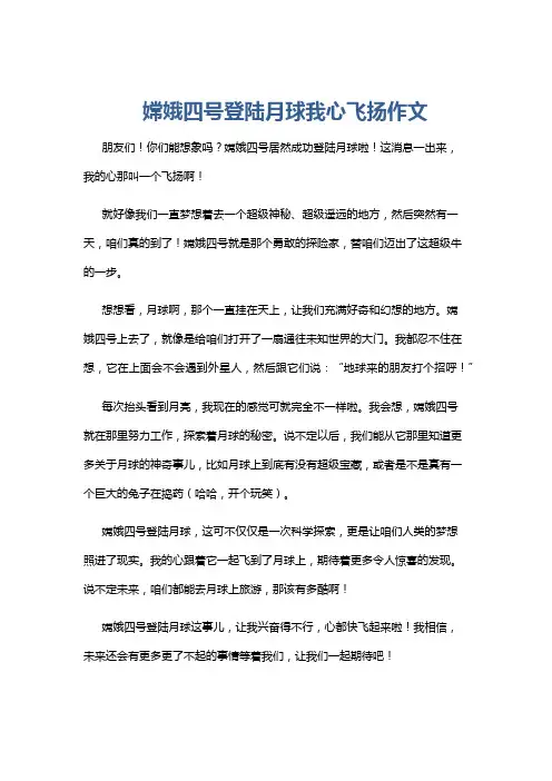 嫦娥四号登陆月球我心飞扬作文