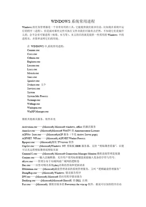 WINDOWS系统常用进程