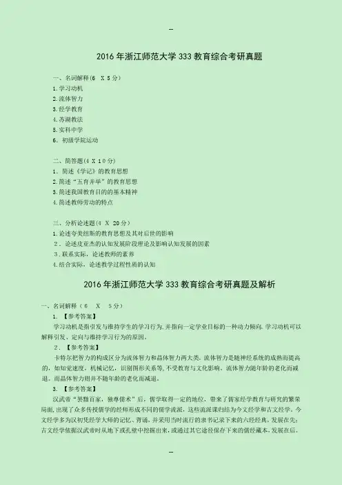 浙江师范大学333教育综合考研真题