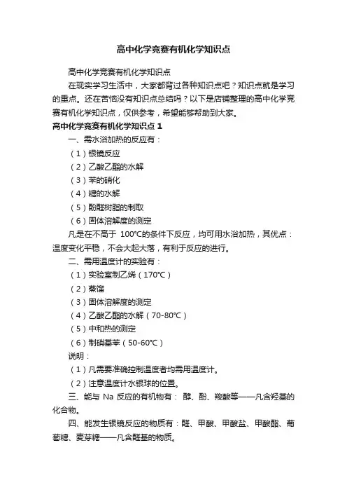 高中化学竞赛有机化学知识点