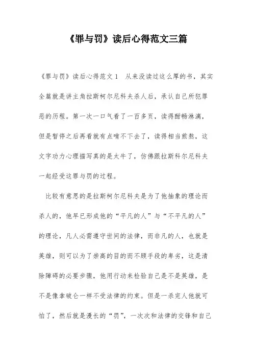 《罪与罚》读后心得范文三篇