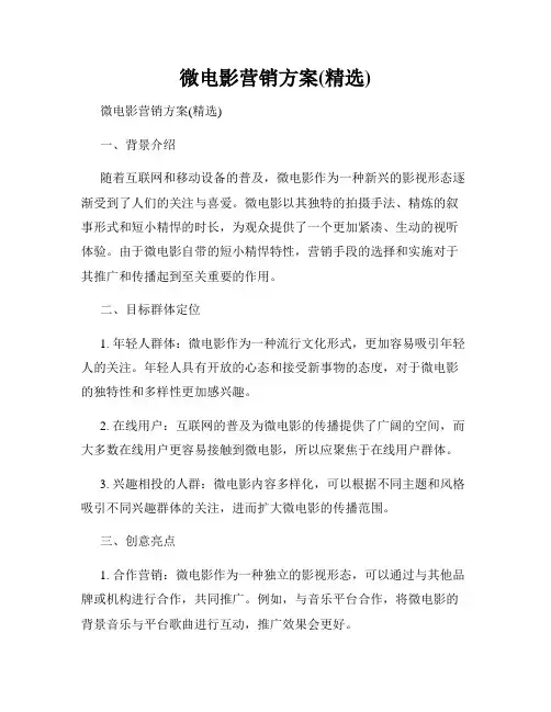 微电影营销方案(精选)