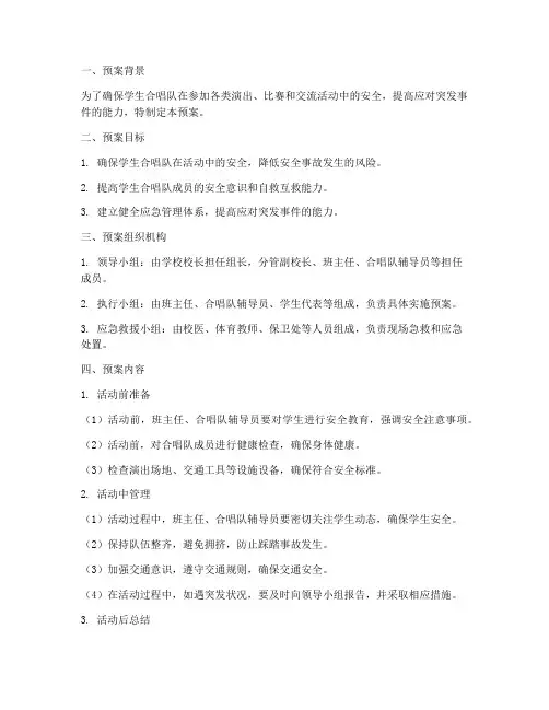 学生合唱队外出安全预案