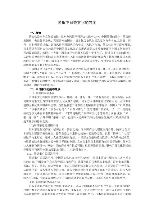 简析中日茶文化的异同【精选文档】