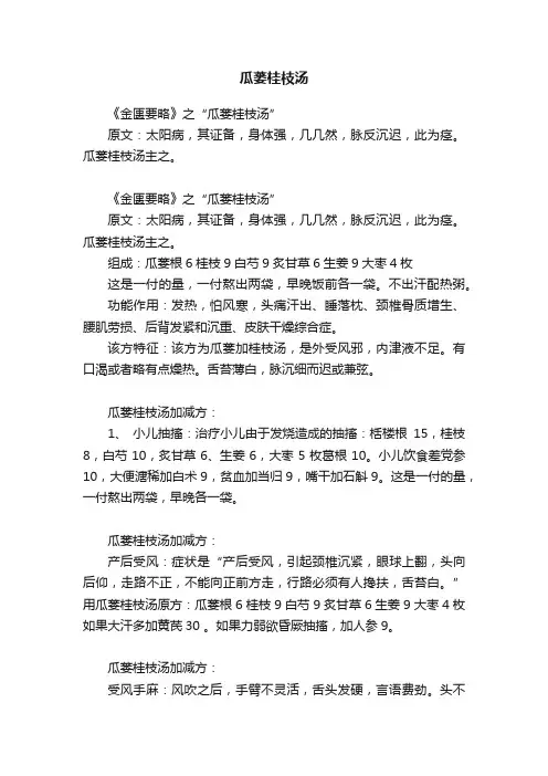 瓜蒌桂枝汤