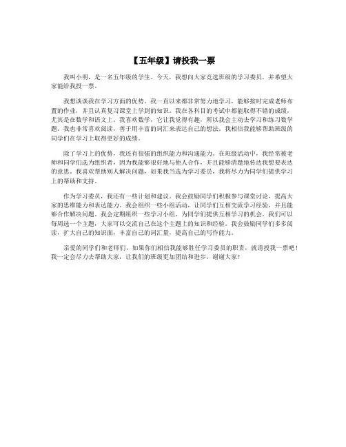 【五年级】请投我一票