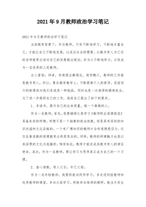 2021年9月教师政治学习笔记