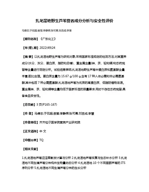 扎龙湿地野生芦苇营养成分分析与安全性评价
