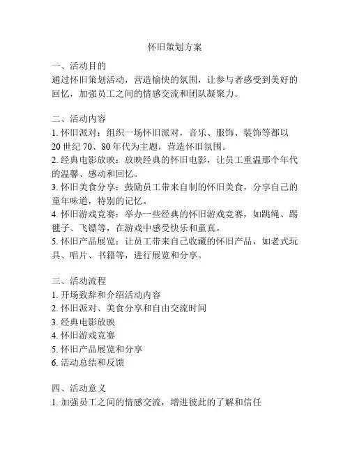 怀旧策划方案