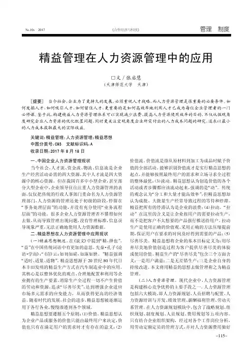 精益管理在人力资源管理中的应用