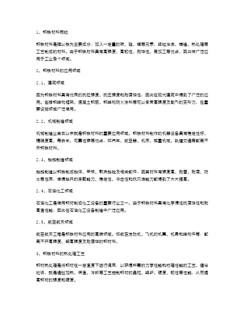 钢铁材料在工业中的应用教案