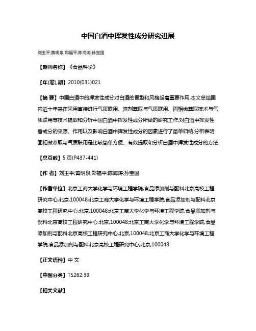 中国白酒中挥发性成分研究进展