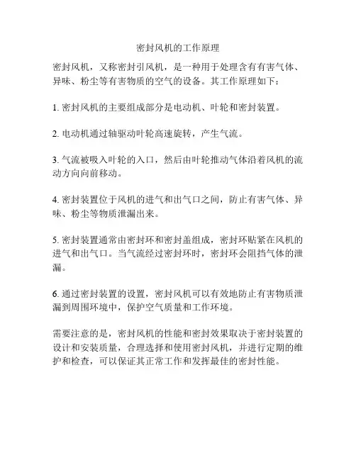 密封风机的工作原理
