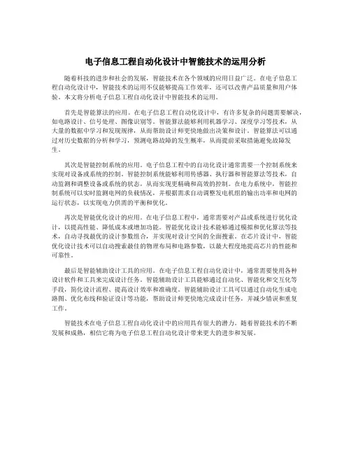 电子信息工程自动化设计中智能技术的运用分析