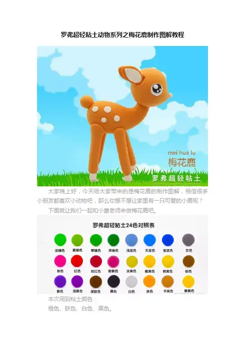 罗弗超轻粘土动物系列之梅花鹿制作图解教程