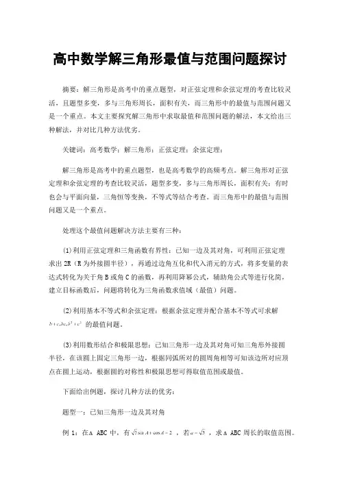 高中数学解三角形最值与范围问题探讨