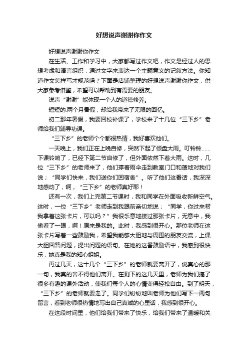 好想说声谢谢你作文