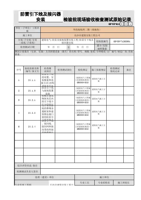 5.防雷引下线及接闪器安装检验批质量验收记录-原始记录