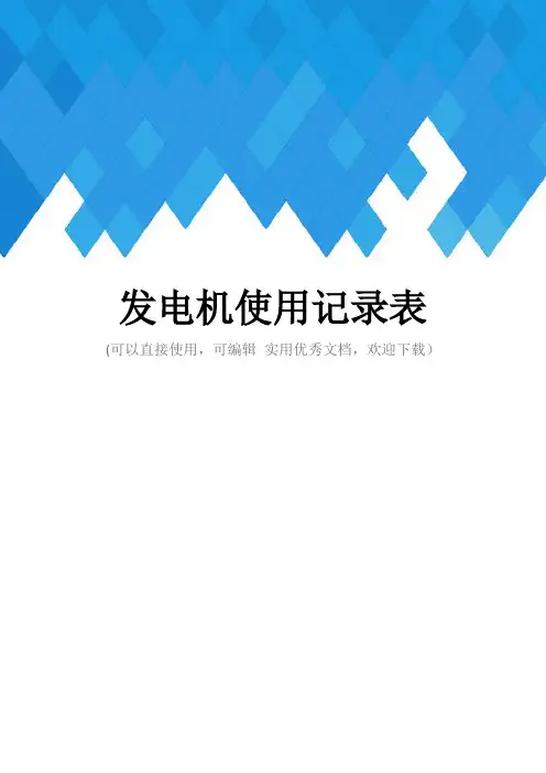 发电机使用记录表完整