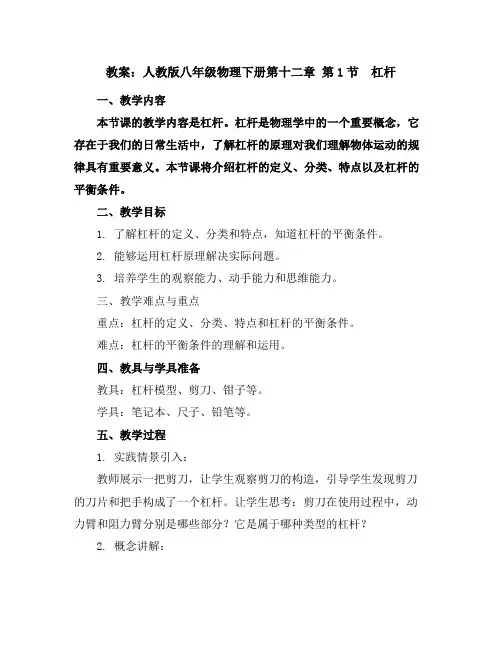 人教版八年级物理下册第十二章第1节杠杆的教案