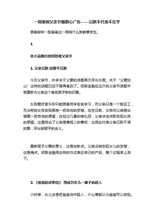 一周案例父亲节最戳心广告——沉默不代表不在乎