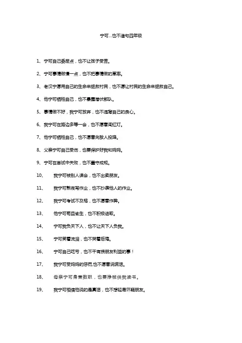 宁可…也不造句四年级