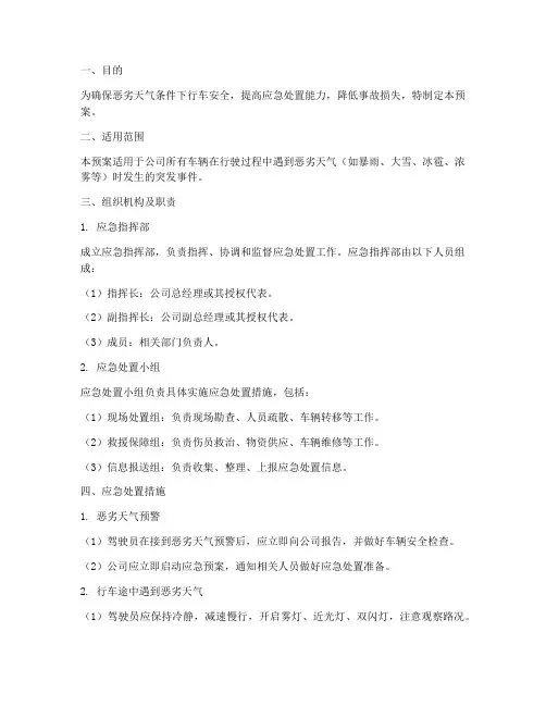 行车突发事件恶劣天气应急预案